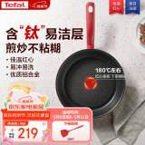 特福（Tefal）平底锅家用牛排不粘煎锅少油烟有钛煎饼锅电磁炉燃气灶通用26cm