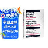 哈佛商业评论项目管理手册：如何推动、领导和发起成功的项目
