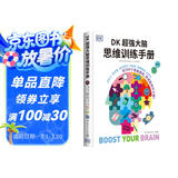 DK超强大脑思维训练手册补充记忆思维脑科学相关知识 思维训练少儿读物智力脑力脑科学 