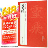 经典全集《灵飞经》8开小楷字帖中国古历代碑帖原版拓片本书法软毛笔唐人墨迹楷书临摹描红放大版彩色正版书籍