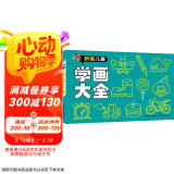 新编儿童学画大全 幼儿美术教育机构推荐用书 少儿美术儿童美术涂色绘画想象力专注力训练儿童剪纸手工画画 [3-6岁] 河马文化