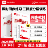 【2025秋上新】全品作业本七年级上册下册语文数学英语生物地理历史道法同步练习册必刷题天天练 初一课后巩固练习 七上-道德与法治【人教版】 通用版