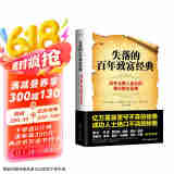 失落的百年致富经典  失落的百年致富圣经改变无数人命运的神奇财富法则！