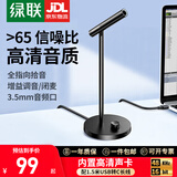 绿联（UGREEN）USB电脑麦克风 桌面电容麦 笔记本电脑台式视频会议麦 网课直播游戏语音麦克风收音话筒 【HiFi音质/DSP降噪】品质款 10934