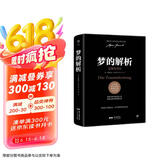 梦的解析（德文原版直译，无删节完整全译本，精神分析学派奠基之作，附赠思维导图）创美工厂