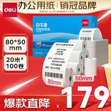 得力(deli)80*50mm20米*100卷 白令海热敏收银纸 京东外卖收银机打印纸 ZS127【适配80mm机器 801P等】