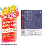 中国历史研究入门(全二册)