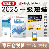 一建教材2025 一级建造师2025教材+历年真题冲刺试卷 建设工程法规及相关知识 单科2本套 中国建筑工业出版社