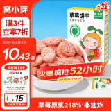 窝小芽儿童零食草莓饼干65g/盒 18%草莓果蔬原浆不添加白砂糖盐泡芙小吃