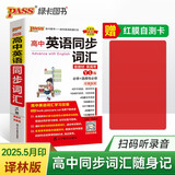 新版高中英语同步词汇随身记 译林版 必修+选择性必修 高一高二高三高考英语单词短语手册小本口袋书正版 25年26年都适用 pass绿卡图书