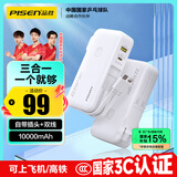 品胜【3C认证】充电宝自带线插头充电器三合一10000毫安大容量可上飞机高铁22.5W快充便携移动电源 白