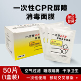 沪模 HM/1027 一次性CPR屏障消毒面膜心肺复苏吹气面膜人工呼吸训练屏障面罩50片/盒训练教学专用