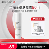可丽金（COLLGENE）重组胶原蛋白健肤喷雾补水保湿爽肤水 50ml 礼物女