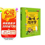 趣味几何学：趣味科学系列（深受全世界青少年喜爱。）