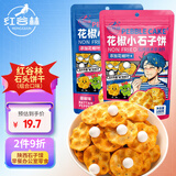 红谷林（HONGGULIN）花椒石头饼100g*4小石子饼烤馍山西特产陕西石子馍早餐办公室零食