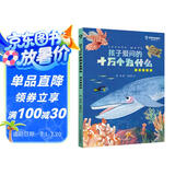 孩子爱问的十万个为什么·海洋酷探险