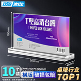 DSB（迪士比）桌牌席卡亚克力板T型台卡台签餐桌牌会议展示牌立牌水牌200mm*100mm横款10个装7006V