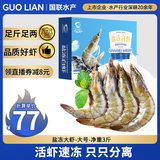 GUO LIAN国联生鲜盐冻大虾 去冰净重3斤 73-90只 盒装活冻 海鲜海产冷冻虾