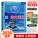 【自选】2026 新版 北斗地图册高中地理图文详解地图册 新教材新高考适用 AR高考学生地理图册 新教材江苏专用 北斗地理册 定价：69.8
