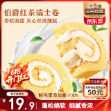 三只松鼠瑞士卷280g 伯爵红茶味夹心蛋糕早餐面包休闲零食下午茶代餐点心