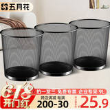五月花金属网垃圾桶直投9L3只装分类铁丝环保宿舍客厅厨房卫生间卧室