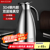 美厨（maxcook）保温壶 304不锈钢真空热水瓶家用暖壶宿舍开水瓶2L本色银 MCH-478