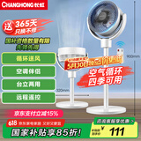 长虹（CHANGHONG）空气循环扇电风扇家用交流定频落地扇台扇智能遥控定时办公室涡轮对流风扇交流电机CFS-LD1902R
