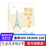 韩剧如何讲故事 电视电影剧本策划人物塑造写作技巧编剧编导制片教材艺考参考书籍  后浪