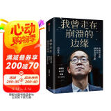 我曾走在崩溃的边缘 俞敏洪 在绝望中寻找希望 在对的时间做对的事 我生命中的那些日子 我的2022 不负我心 作者 中信出版社