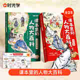 【时光学】课本里的人物大百科 古代篇+近现当代篇赠知识地图 无规格