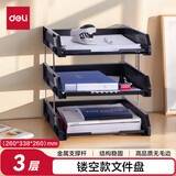 得力（deli）三层镂空收纳文件座文件盘自由拆卸组装三层文件盘文件框文件架横式收纳架置物架办公用品 三层镂空款 黑色 9209
