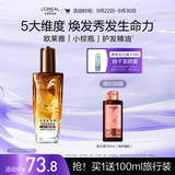 欧莱雅奇焕润发护发精油100ml(小棕瓶 适合干枯沙发 免洗 柔顺 防分叉)