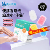 海氏海诺卓护 便携洗手液香皂纸 一次性洗手皂片旅肥皂纸出差旅游30片*4盒