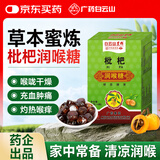 白云山枇杷润喉糖32g止清凉润咽喉百草咳化护痰嗓含片薄荷草本保嗓子