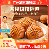 广州酒家利口福早餐食品广式面点 手抓饼包子饺子烧麦虾饺 半成品生鲜速食儿童 核桃包337.5g（9个装）