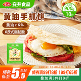 安井 黄油手抓饼900g 10片装 儿童早餐 面饼煎饼皮  营养速食酥脆奶香