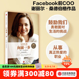 【官方旗舰店】向前一步 谢丽尔·桑德伯格 全新升级珍藏版 女性励志书籍 人生由我 中信出版社图书