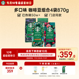 星巴克（Starbucks）精品烘焙咖啡豆 阿拉比卡豆多口味混合4袋共870g美式黑咖啡 囤货