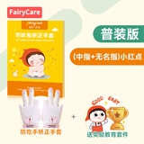 富瑞卡（FairyCare）戒吃手手套防吃手神器宝宝吸大拇指套儿童防啃手小孩咬指甲矫正器 【中指+无名指】柔粉-普装CG25 S码:17-20斤/8-12月