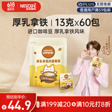 雀巢（Nestle）咖啡哈罗哟咖厚乳拿铁风味速溶奶咖伴侣超值装13g*60条陈立农同款