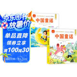 中国童话+中国童谣（2册）彩绘注音版 儿童成长经典阅读丛书 儿童睡前故事书 提升语言表达能力、想象力、情绪管理等