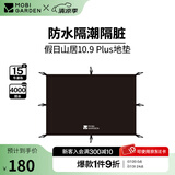 牧高笛（MOBIGARDEN）假日山居黑胶版 户外露营大空间屋型防雨防晒速开帐篷 假日山居10.9专用地席