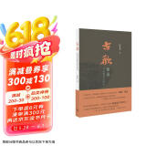 古欢：黄易与乾嘉金石时尚