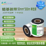 e代 蜡基碳带50mm*300m单轴 适用tsc台半ttp-244pro/TE244/TE34热转印标签机碳带卷条码打印机碳带