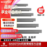 BASISTEM瑞士巴斯蒂姆朗致厨房挂件调料置物架免打孔壁挂 巴塞尔系列 挂杆900mm（含侧面堵头）