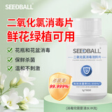 SEEDBALL二氧化氯消毒片泡腾片 公共洗衣机花瓶鱼缸宠物用品游泳池消毒液