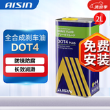 爱信AISIN 爱信刹车油 制动液 离合器油 CLASS7 DOT4 PLUS DOT4 PLUS 2L