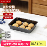 美厨（maxcook）烘焙不粘烤盘 面包蛋糕烘培模具烤盘 烤箱用 方形9英寸MCPJ6752