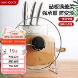 美厨（maxcook）刀架砧板架 锅盖架菜刀砧板置物架 加厚加粗承重力强 MCWA-001