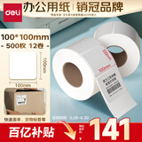 得力（deli）100*100mm 500张*12卷 薄荷海三防热敏标签纸 货物条码不干胶打印纸ZG169【适配4寸标签机888B等】